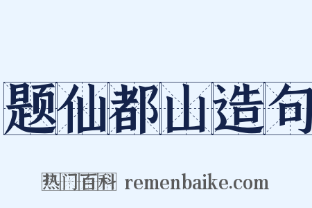 题仙都山造句是什么意思的图片